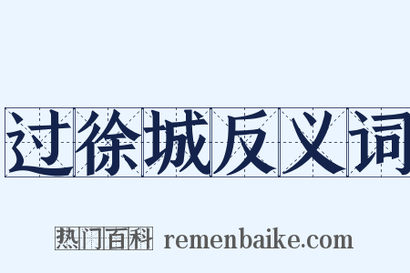 过徐城反义词是什么意思的图片